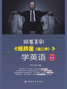 跟著美劇《紙牌屋（第二季）》學英語