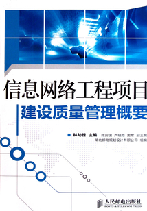 信息網(wǎng)絡工程項目建設質(zhì)量管理概要