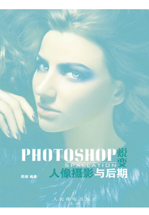 PHOTOSHOP蛻變 人像攝影與后期