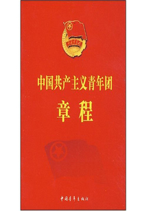 中國共產主義青年團章程
