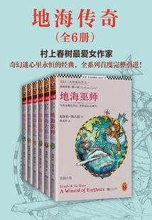 地海传奇六部曲(套装)
