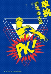 單挑