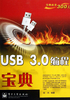 USB 3.0编程宝典