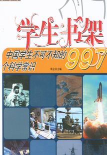 中國學(xué)生不可不知的997個科學(xué)常識