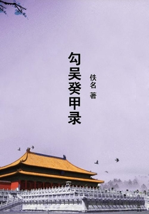 勾吳癸甲錄