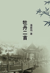 牡丹二首