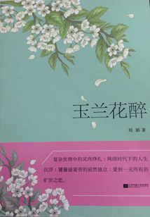 玉蘭花醉