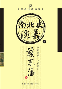 中國歷代通俗演義：南北史演義（下）