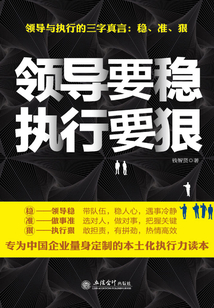 領導要穩 執行要狠