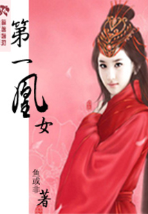 第一凰女