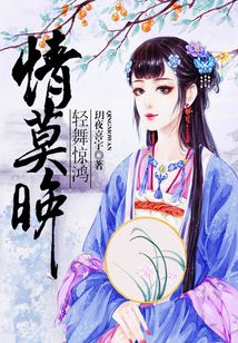 輕舞驚鴻情莫晚