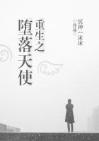 重生之墮落天使在線閱讀