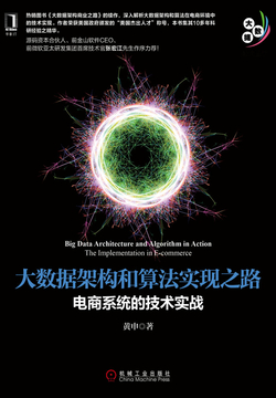 大数据架构和算法实现之路：电商系统的技术实战 封面