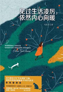 見過生活凌厲，依然內心向暖