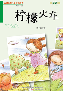 檸檬火車（百部原創(chuàng)兒童文學叢書·童話）