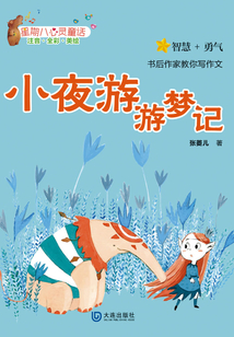 星期八心靈童話：小夜游游夢記