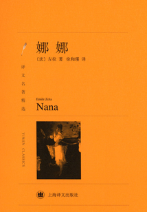 娜娜（譯文名著精選）
