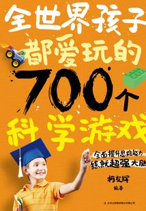 全世界孩子都愛玩的700個科學游戲