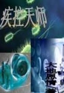 疾控天师