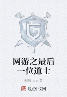 網(wǎng)游之最后一位道士