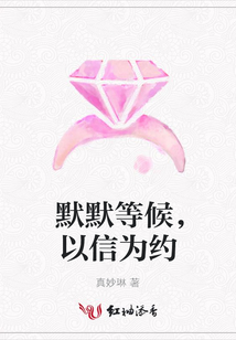 默默等候，以信為約