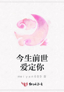 今生前世愛定你