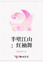 半壁江山：紅袖舞在線閱讀