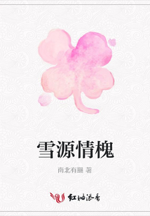 雪源情槐