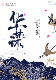 華謀