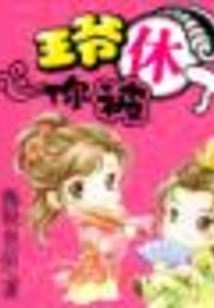 王爺你被休了