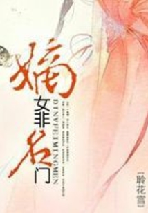 嫡女非名門