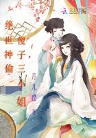 絕世神偷：傻子三小姐在線閱讀