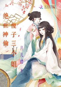絕世神偷：傻子三小姐