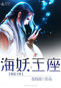 海妖王座