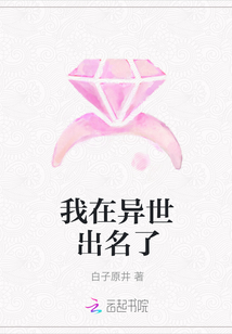 我在異世出名了