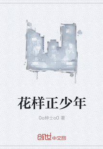 花樣正少年