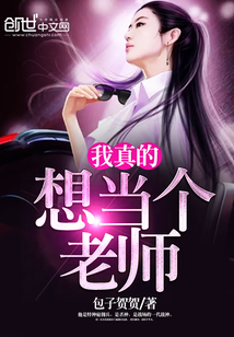 我真的想當個老師