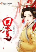 回鸞在線閱讀