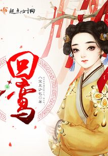 回鸞