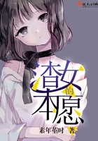渣女的本愿在線閱讀