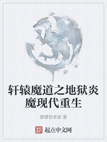 軒轅魔道之地獄炎魔現(xiàn)代重生