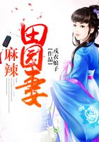 麻辣田園妻在線閱讀