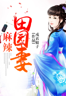 麻辣田園妻