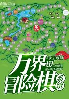 萬界冒險棋系統在線閱讀