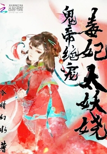 爆寵帝妃：傲嬌帝君太撩人