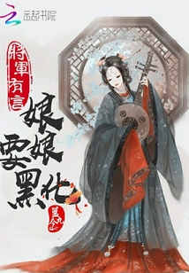 將軍有言：娘娘要黑化