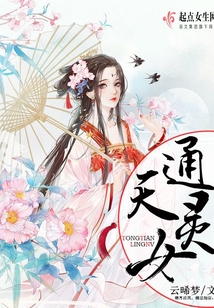 通天靈女