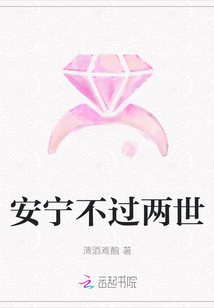 安寧不過兩世