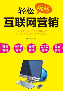 輕松玩轉(zhuǎn)互聯(lián)網(wǎng)營(yíng)銷