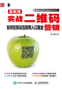 實戰二維碼營銷:如何在移動互聯網入口掘金